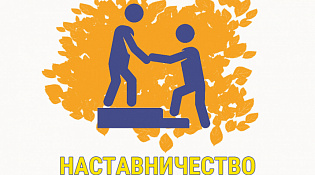 О проведении Всероссийского конкурса "Наставничество"